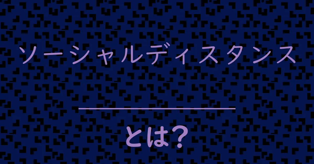 ソーシャルディスタンスとは?毒舌で解説!