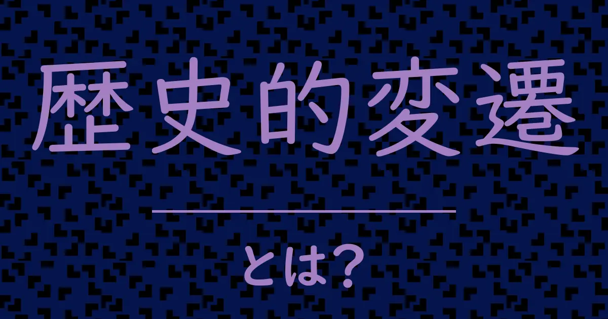 歴史的変遷とは?毒舌で解説!