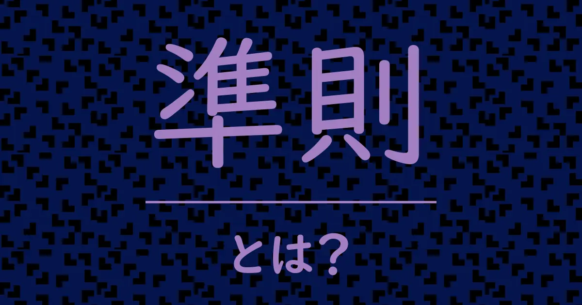 準則とは?毒舌で解説!