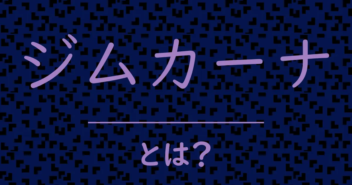 ジムカーナとは?毒舌で解説!