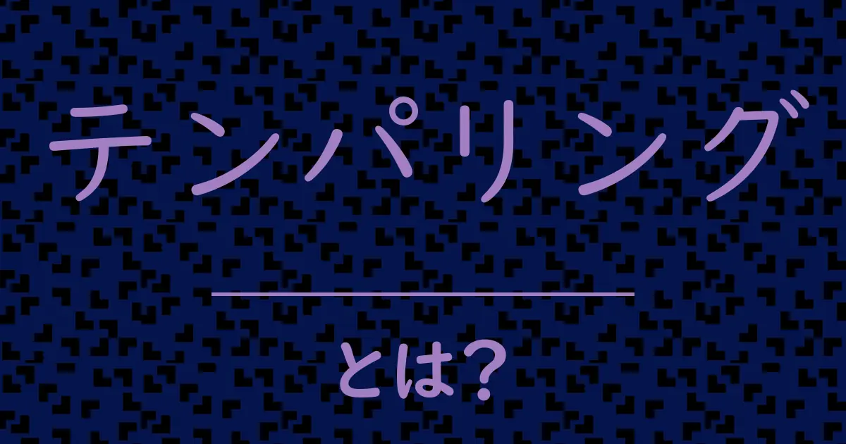 テンパリングとは?毒舌で解説!