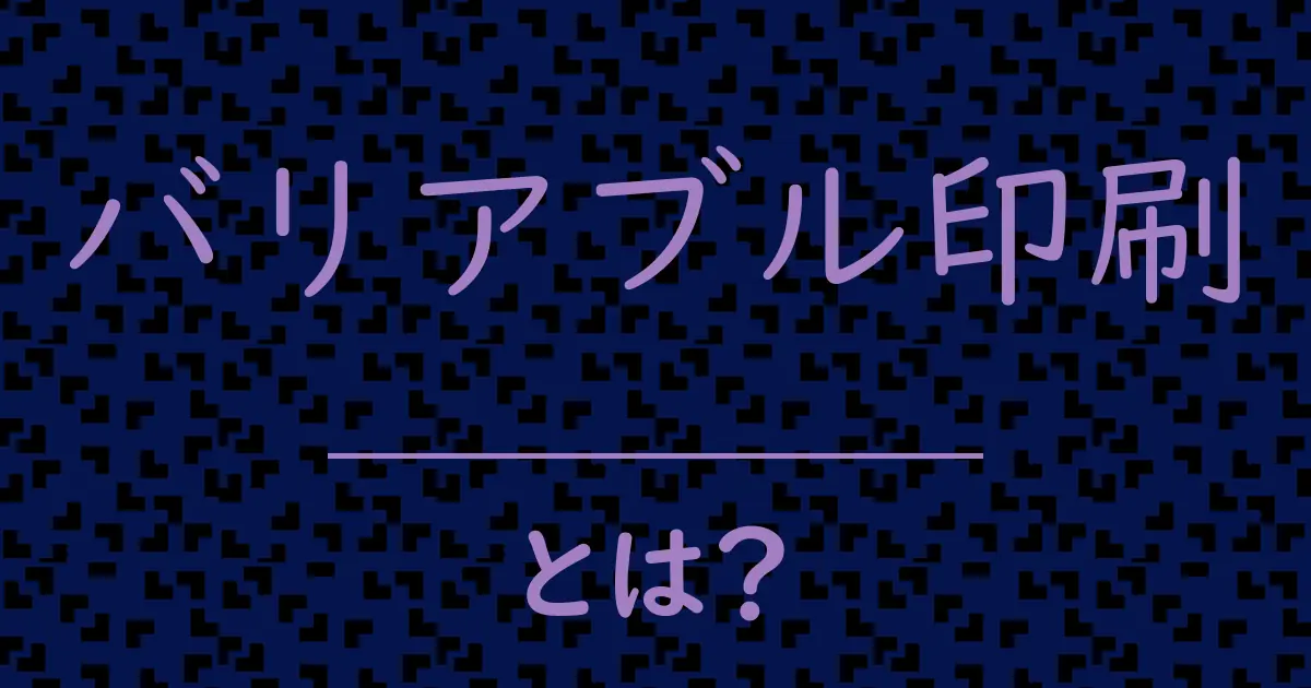 バリアブル印刷とは?毒舌で解説!