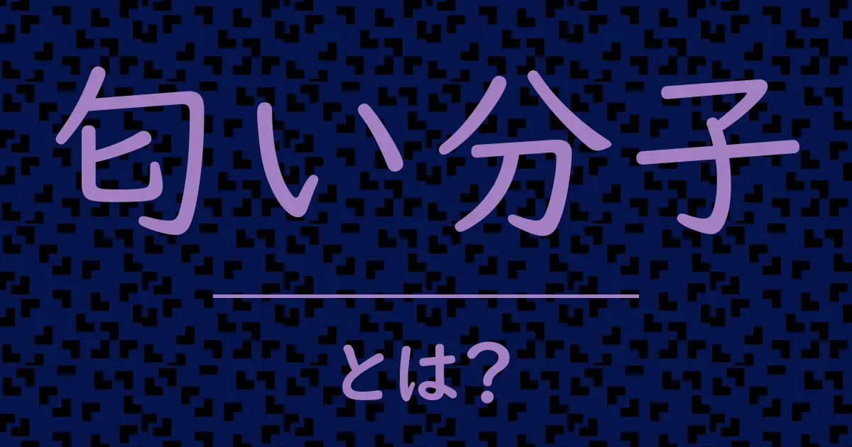 匂い分子とは?毒舌で解説!
