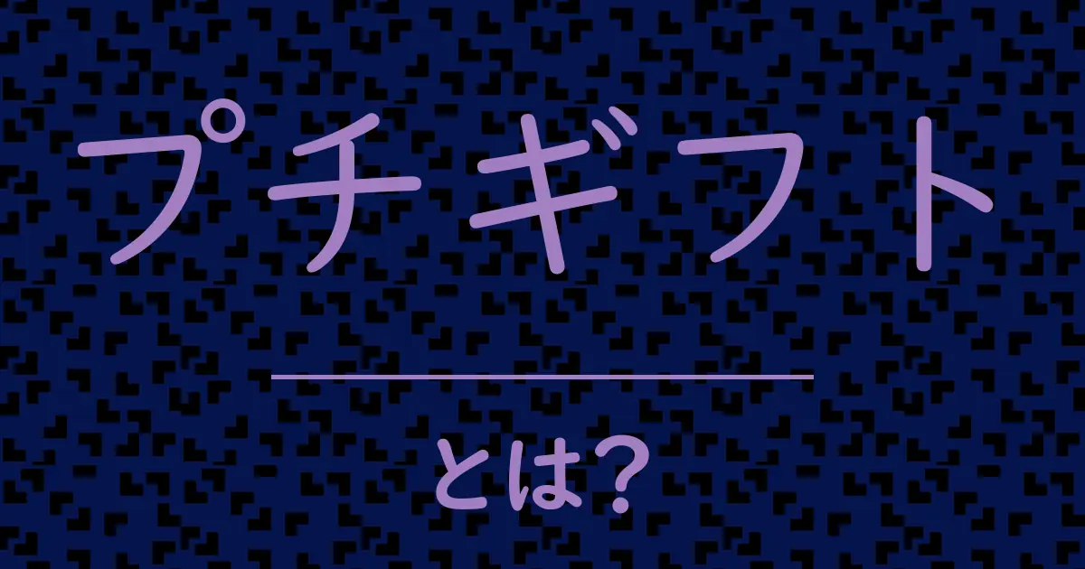 プチギフトとは?毒舌で解説!