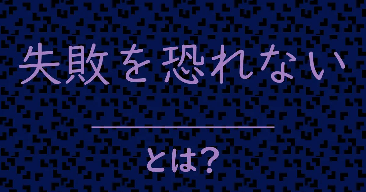失敗を恐れないとは?毒舌で解説!