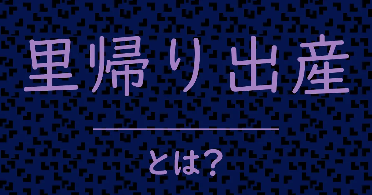 里帰り出産とは?毒舌で解説!