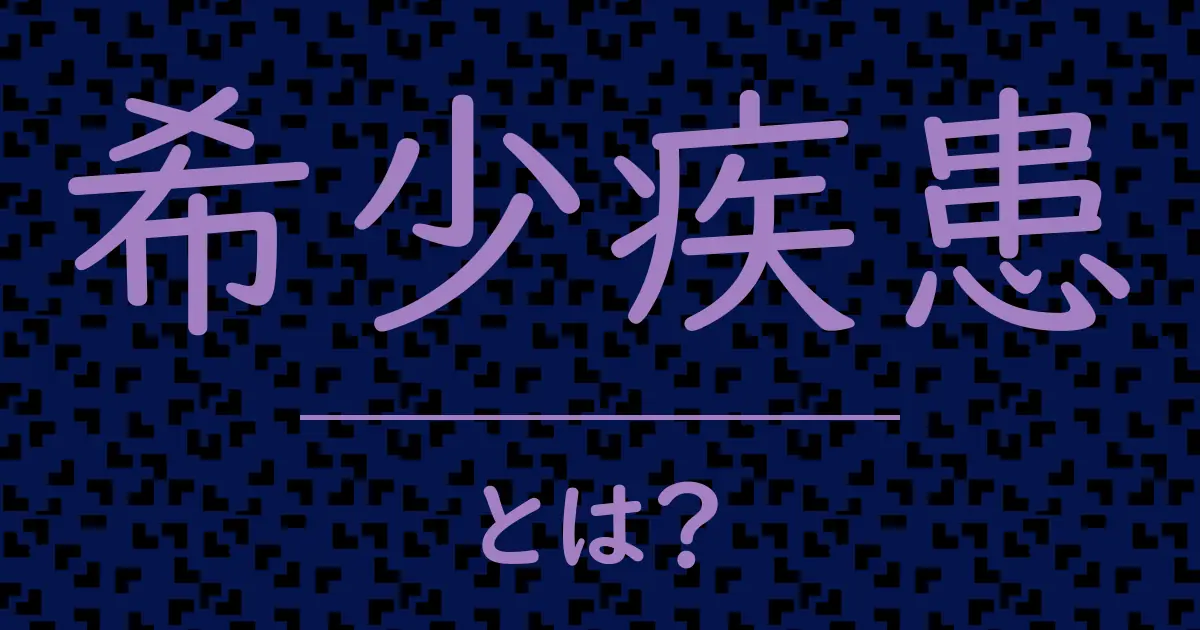希少疾患とは?毒舌で解説!