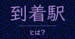 到着駅とは?毒舌で解説!