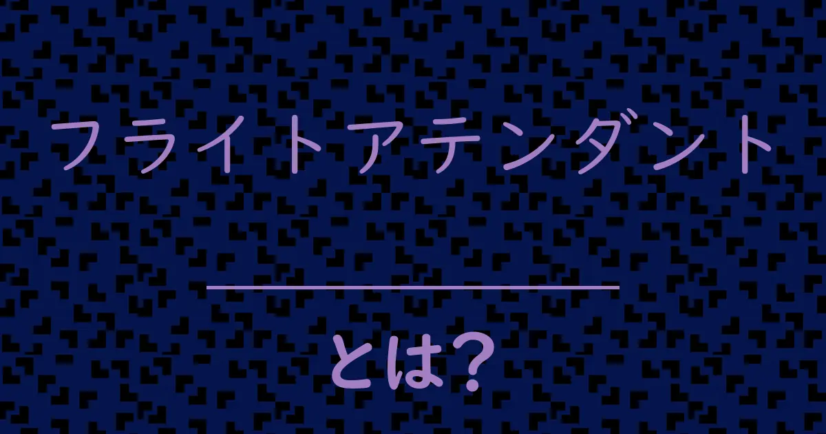 フライトアテンダントとは?毒舌で解説!