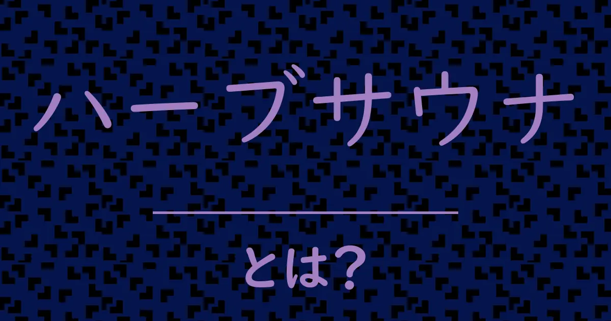 ハーブサウナとは?毒舌で解説!