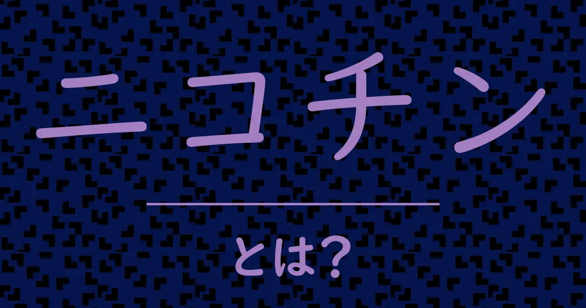 ニコチンとは？毒舌で解説！