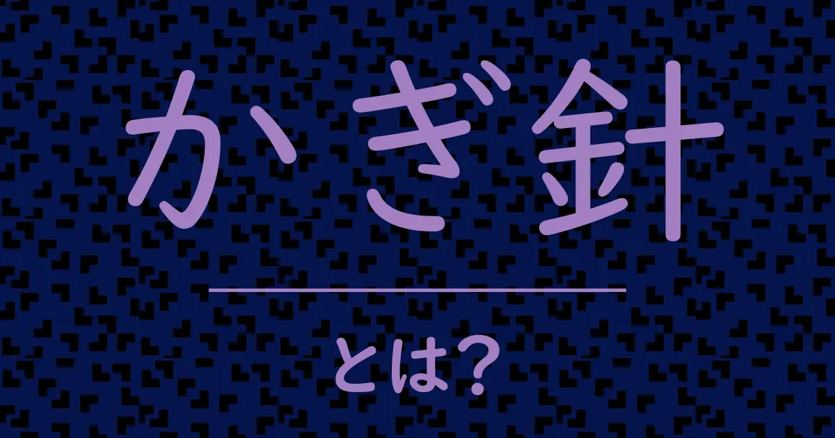 かぎ針とは?毒舌で解説!