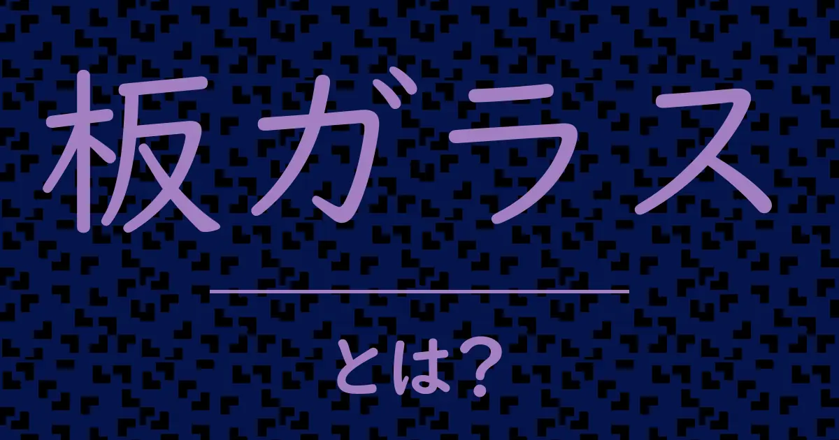 板ガラスとは?毒舌で解説!