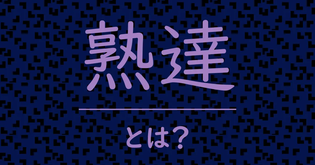 熟達とは?毒舌で解説!