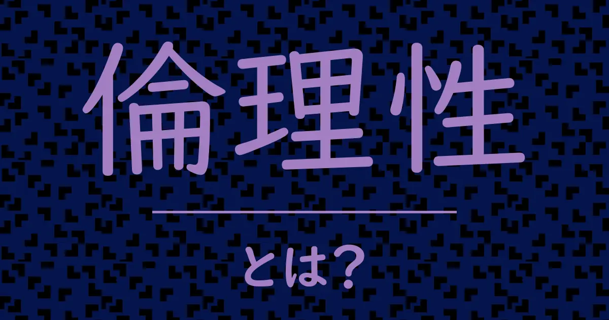 倫理性とは?毒舌で解説!