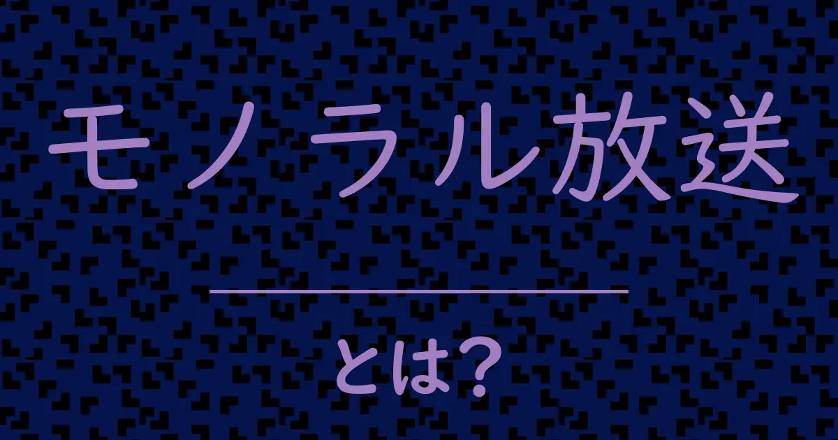 モノラル放送とは?毒舌で解説!