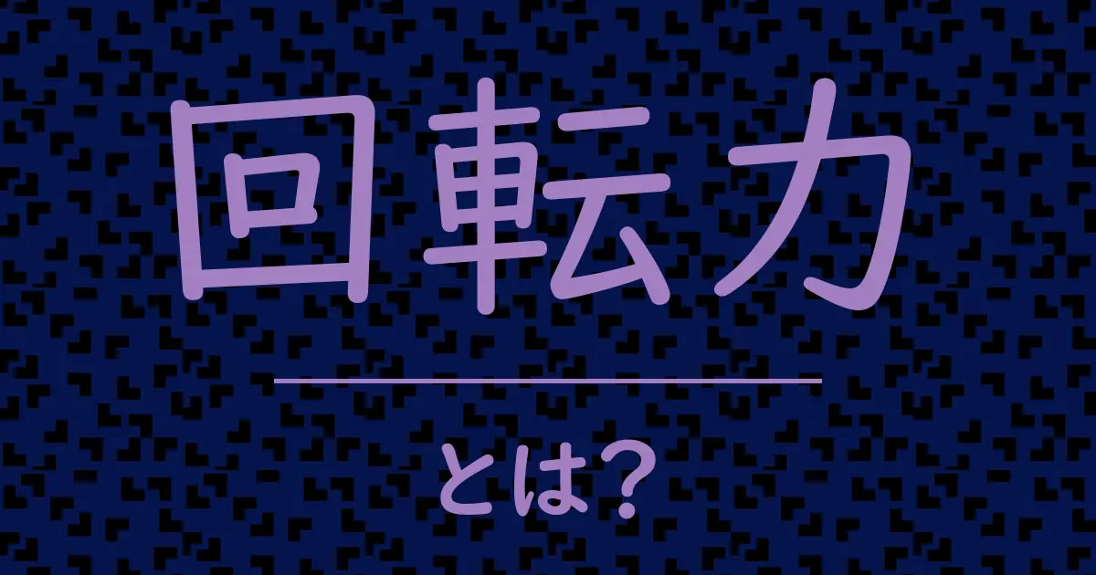 回転力とは?毒舌で解説!
