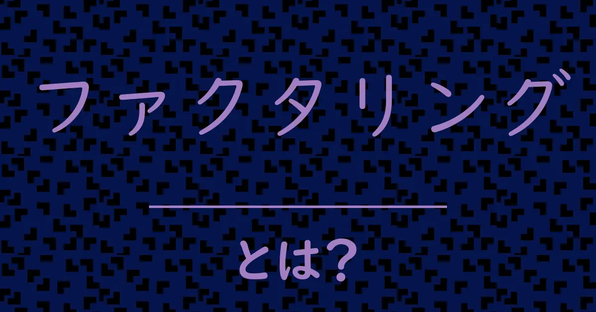 ファクタリングとは?毒舌で解説!