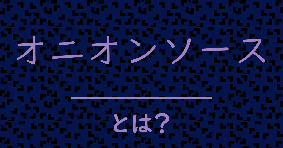 オニオンソースとは?毒舌で解説!