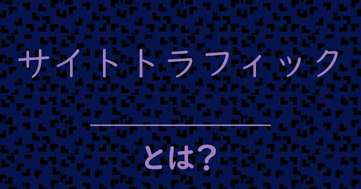 サイトトラフィックとは？毒舌で解説！