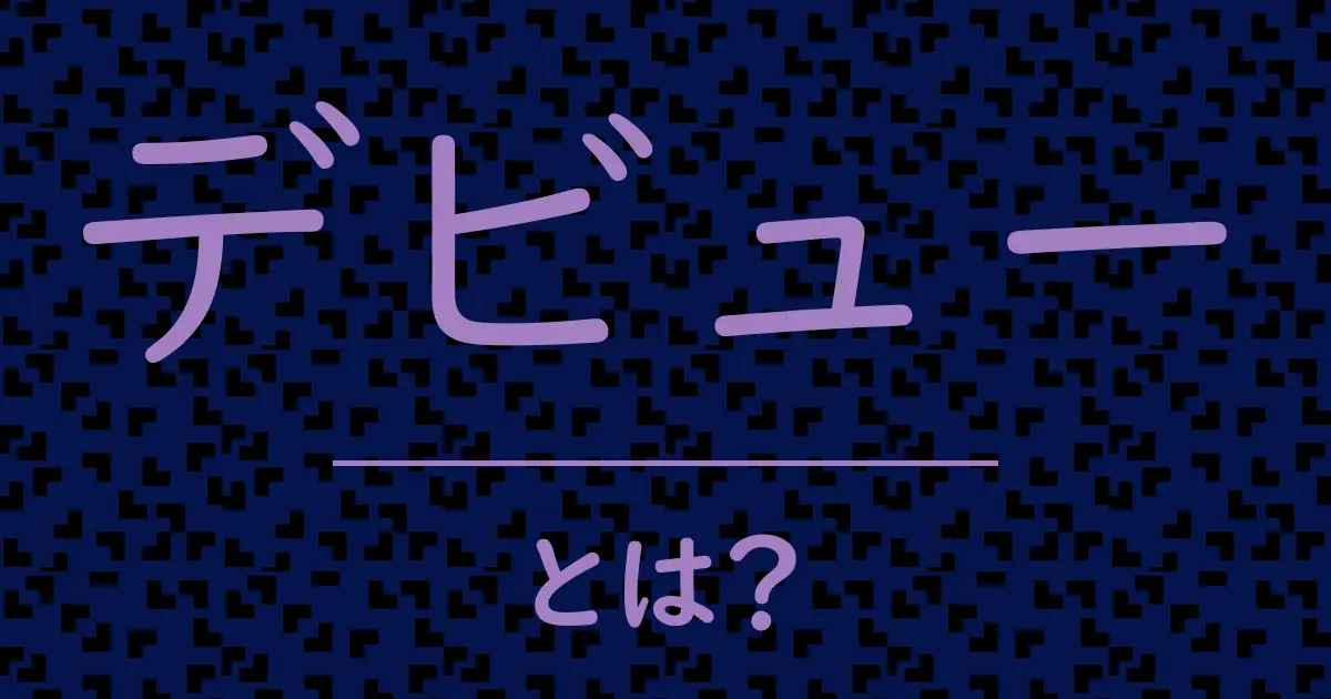 デビューとは?毒舌で解説!