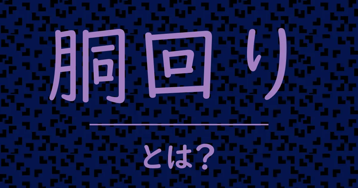 胴回りとは？毒舌で解説！