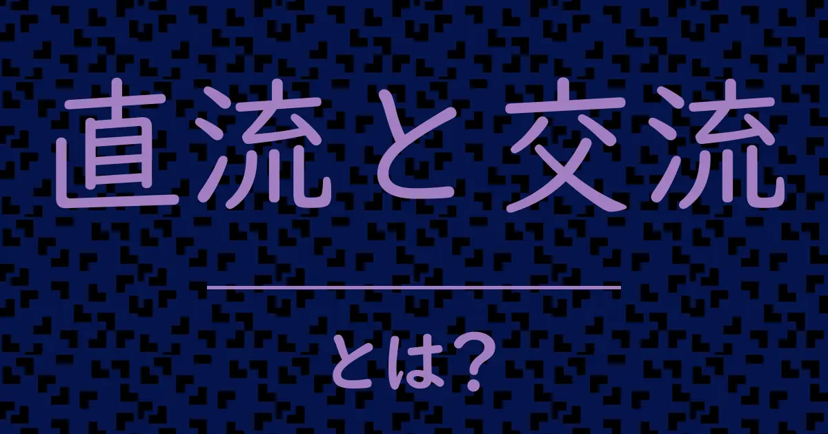 直流と交流とは?毒舌で解説!