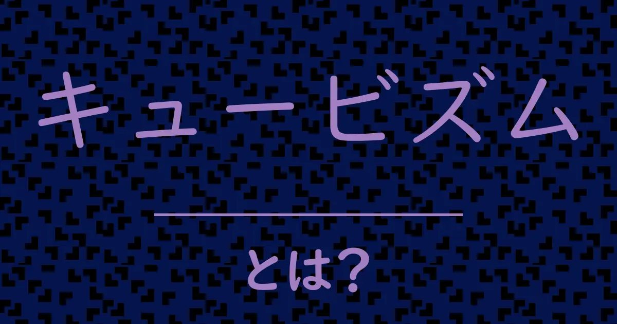 キュービズムとは?毒舌で解説!