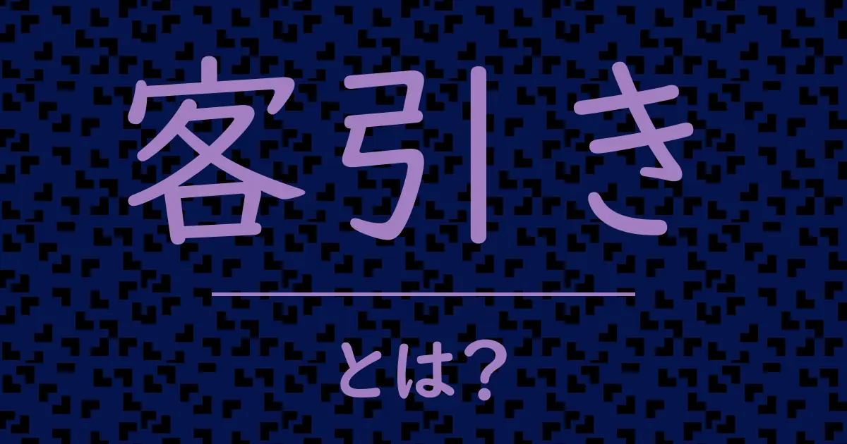 客引きとは?毒舌で解説!