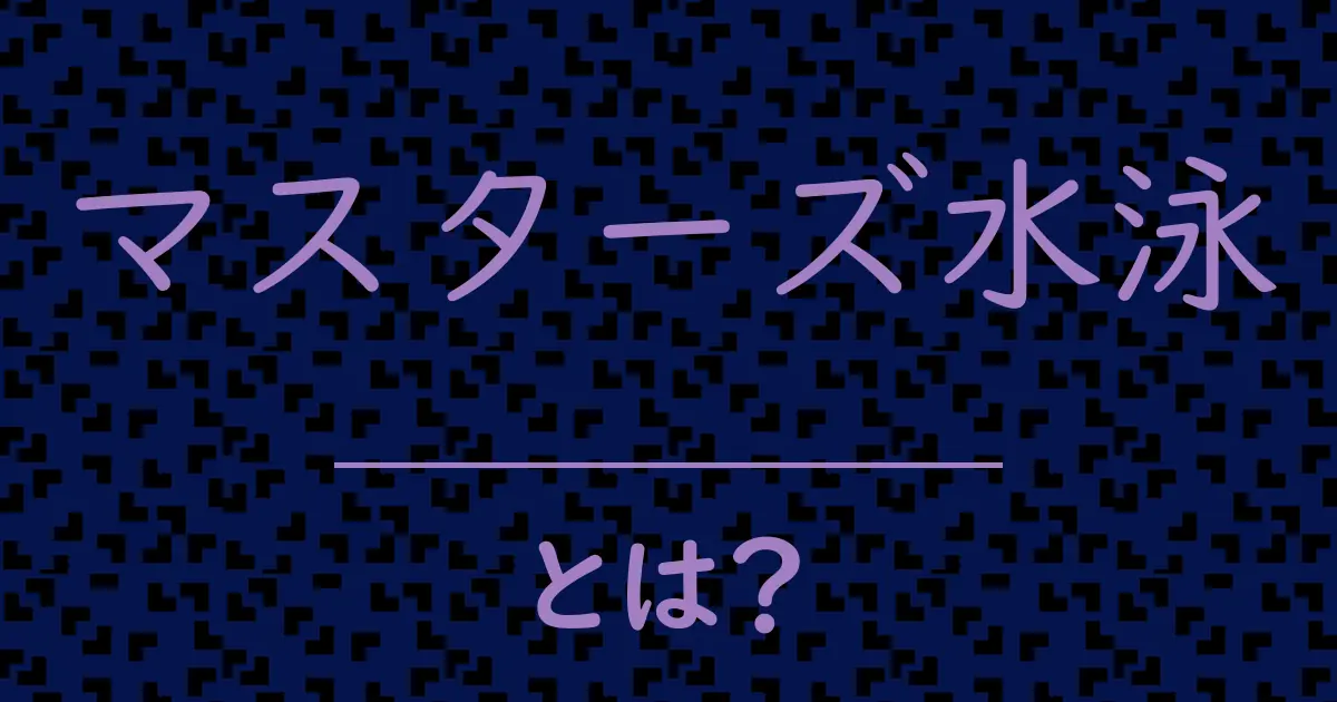 マスターズ水泳とは?毒舌で解説!