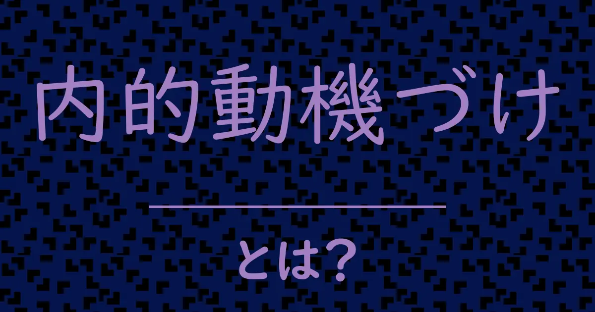 内的動機づけとは?毒舌で解説!