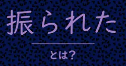 振られたとは？毒舌で解説！