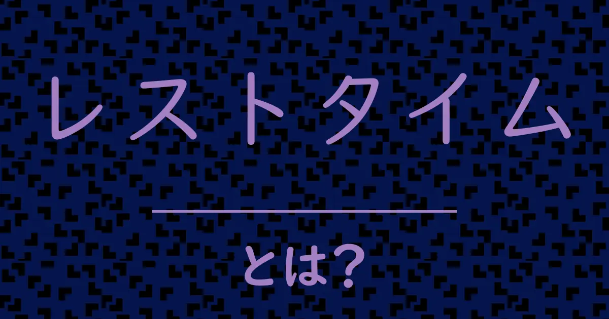 レストタイムとは?毒舌で解説!