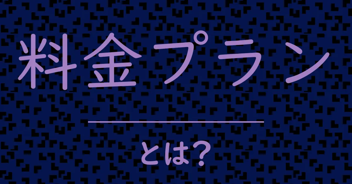 料金プランとは?毒舌で解説!