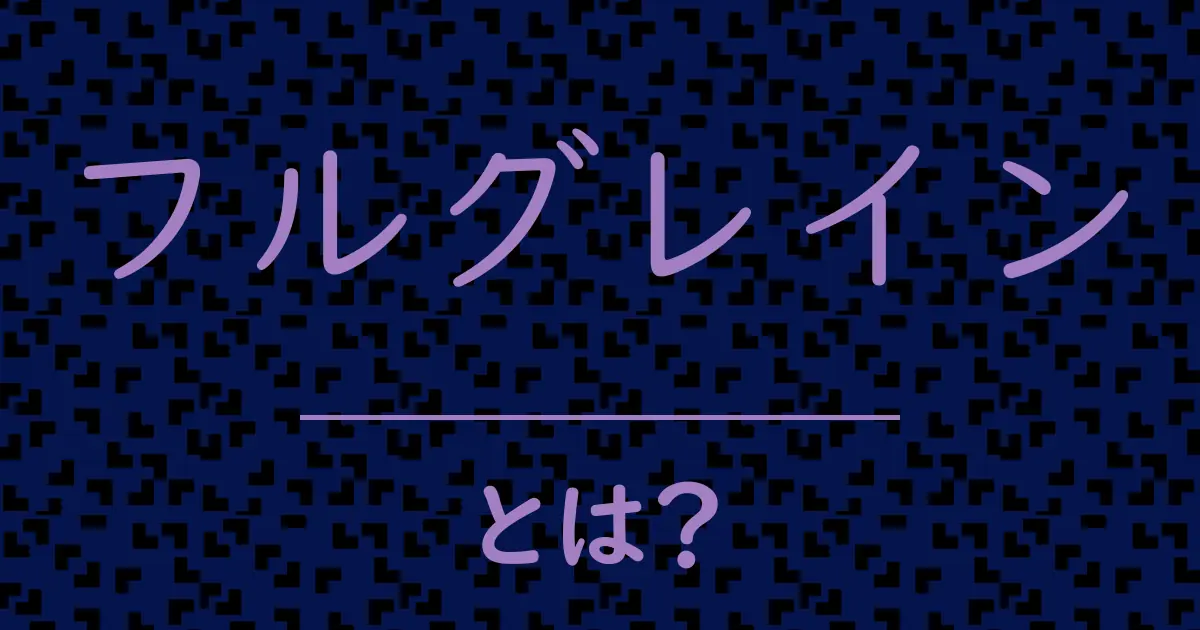 フルグレインとは?毒舌で解説!