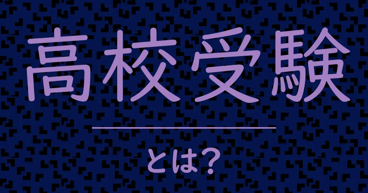 高校受験とは?毒舌で解説!