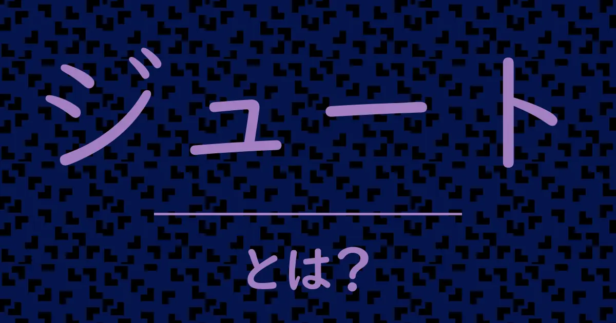 ジュートとは?毒舌で解説!