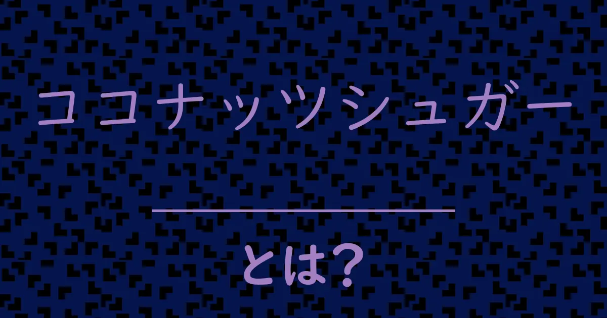ココナッツシュガーとは?毒舌で解説!