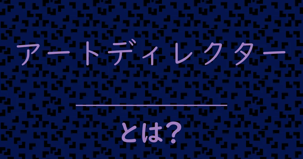 アートディレクターとは?毒舌で解説!