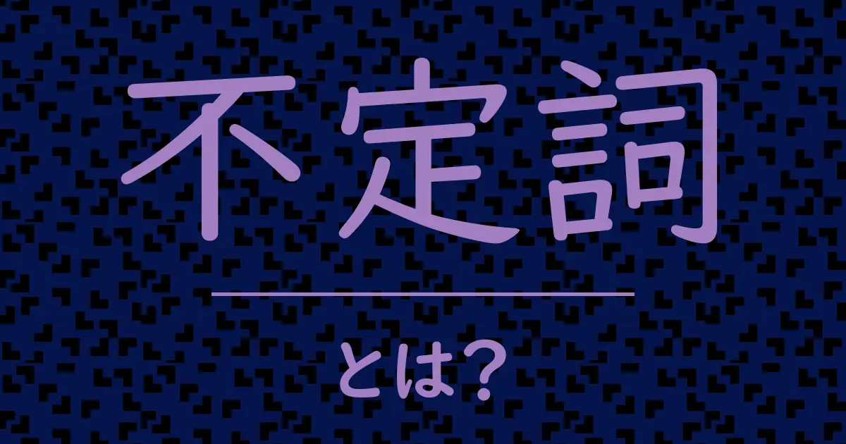 不定詞とは？毒舌で解説！