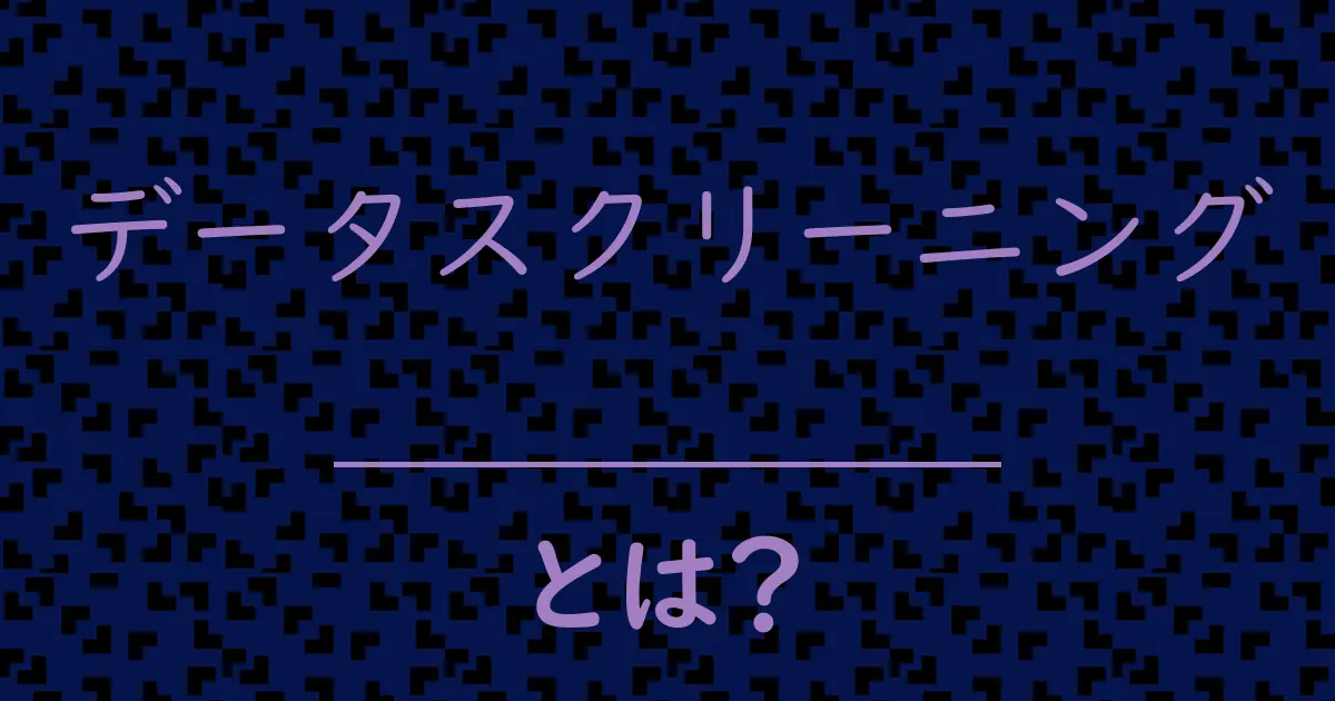 データスクリーニングとは?毒舌で解説!