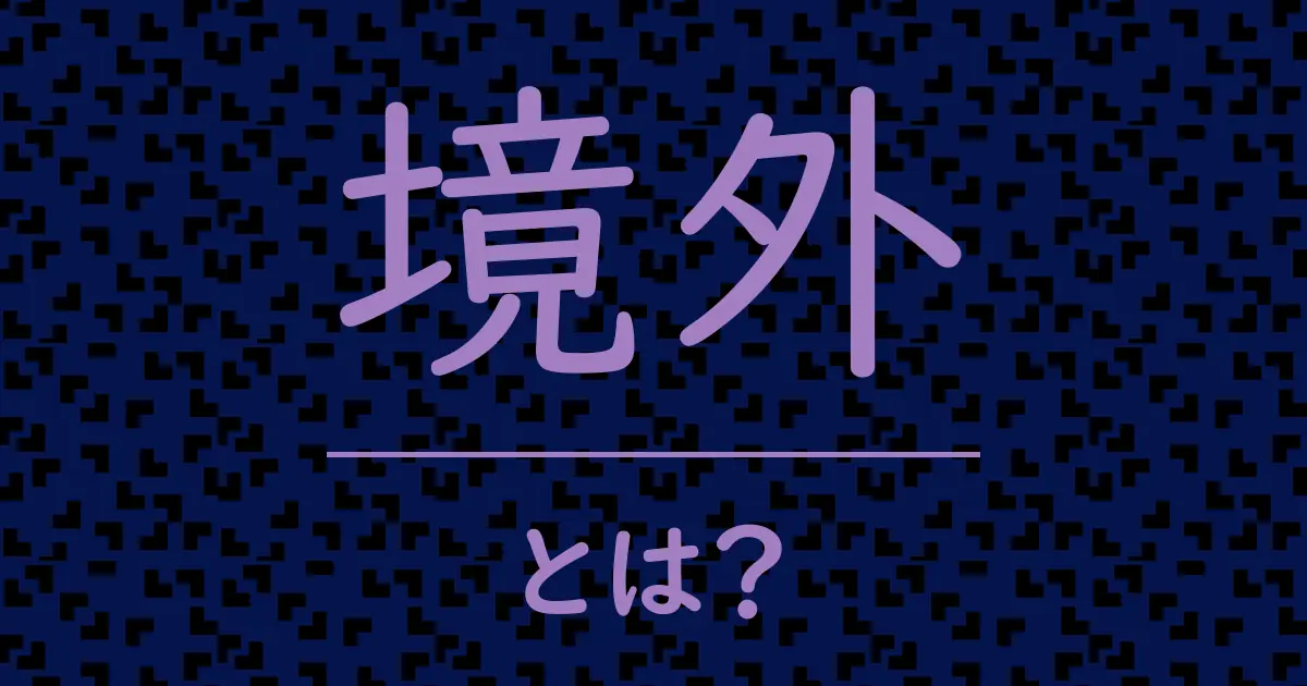 境外とは?毒舌で解説!