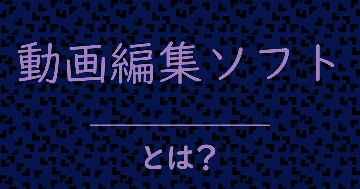 動画編集ソフトとは?毒舌で解説!