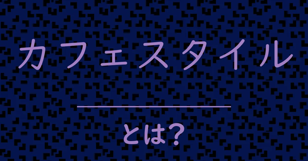 カフェスタイルとは？毒舌で解説！