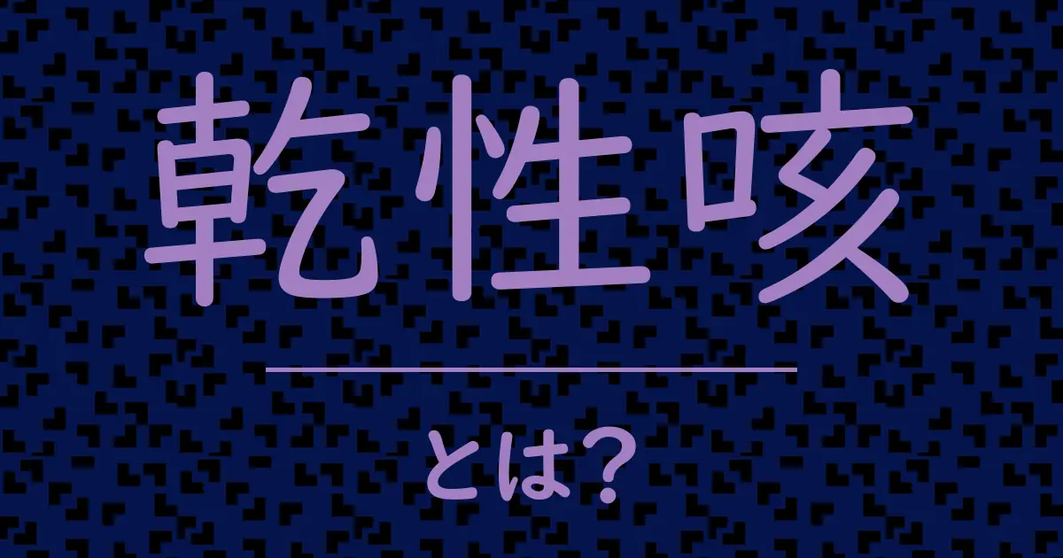 乾性咳とは?毒舌で解説!