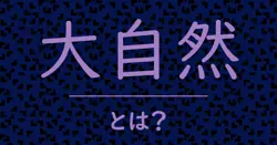 大自然とは?毒舌で解説!