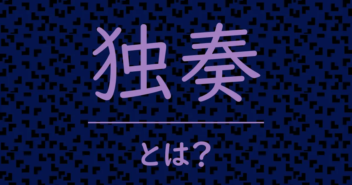 独奏とは?毒舌で解説!