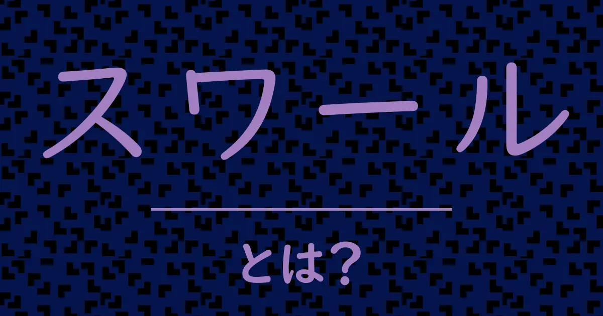 スワールとは?毒舌で解説!