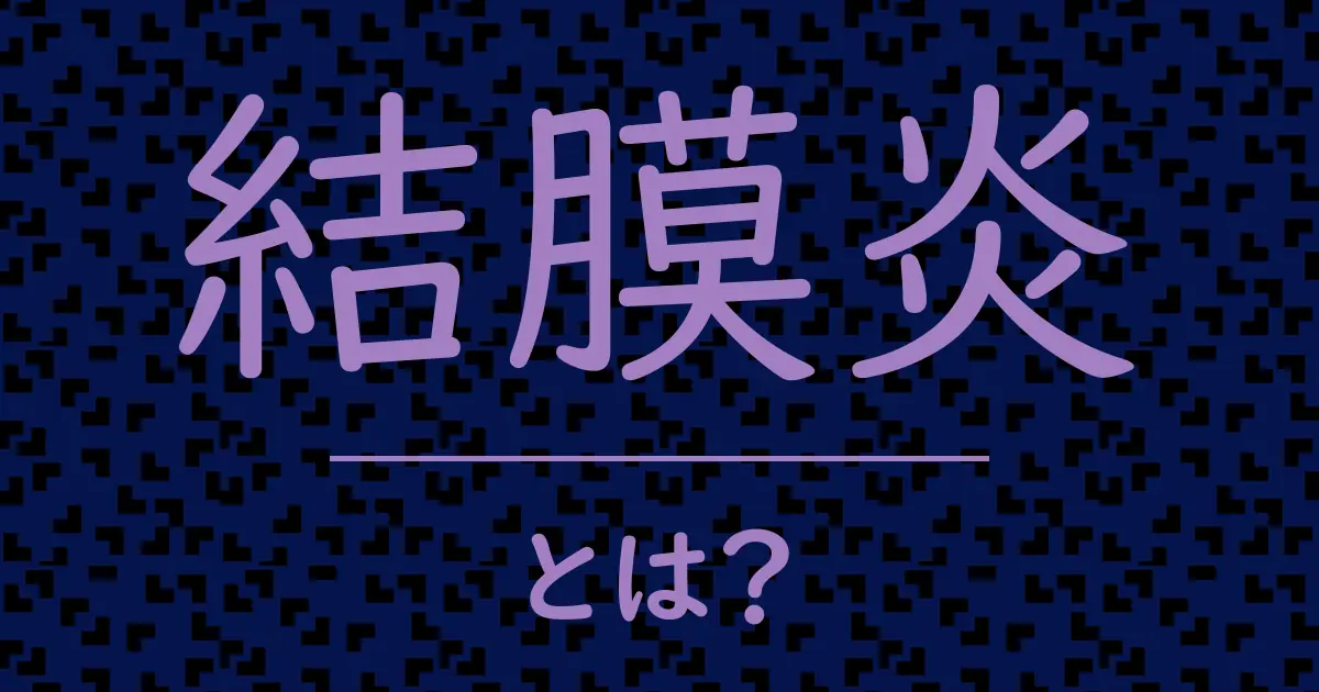 結膜炎とは?毒舌で解説!