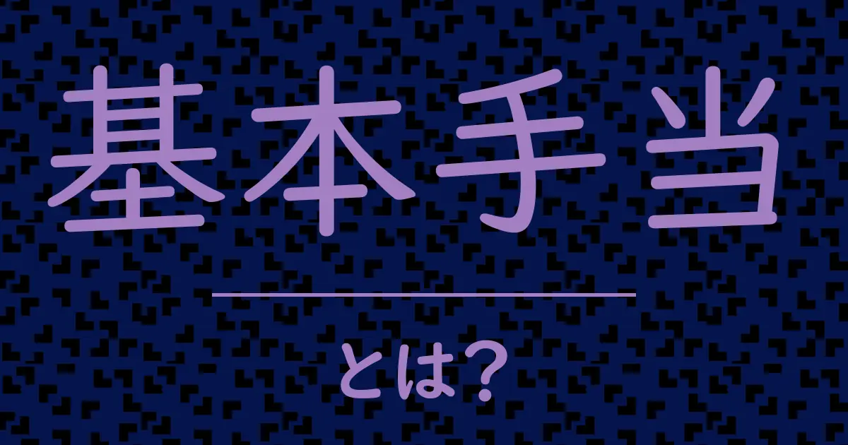 基本手当とは?毒舌で解説!